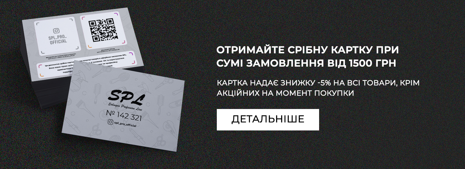 Отримайте срібну картку при сумі замовлення від 1500 грн 